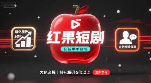 红果短剧拉新大佬爆单经验分享之如何提高短剧转化，这样做，短剧拉新转化直接提升5倍以上-宝藏屋创业网