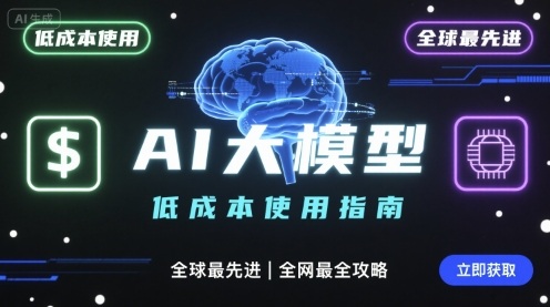 如何低成本使用全球最先进AI大模型，全网最全指南-宝藏屋创业网