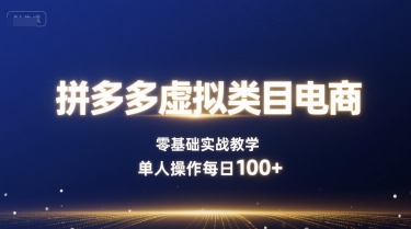 拼多多虚拟类目电商，零基础实战教学，单人操作每日100+-宝藏屋创业网