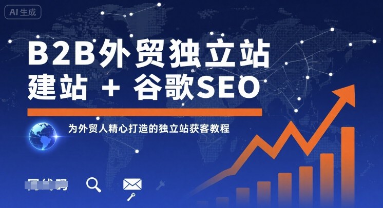 B2B外贸独立站建站+谷歌SEO，为外贸人精心打造的独立站获客教程-宝藏屋创业网