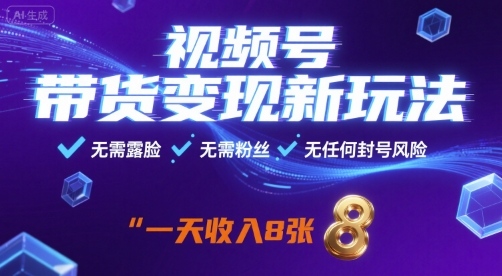 视频号带货变现新玩法，无需露脸，无需粉丝，无任何封号风险，一天收益8张【揭秘】-宝藏屋创业网