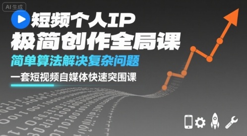 短视频个人IP极简创作全局课，简单算法解决复杂问题，一套短视频自媒体快速突围课-宝藏屋创业网