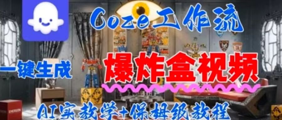 Coez扣子工作一键生成爆炸盒短视频，全流程保姆级教程-宝藏屋创业网
