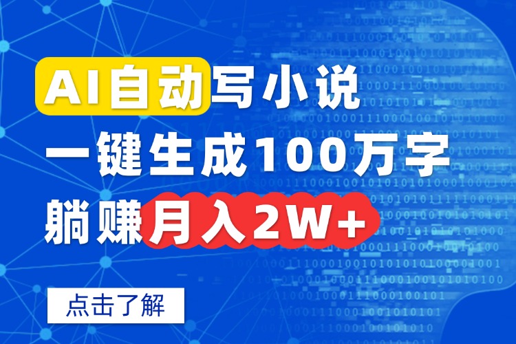 AI自动写小说，一键生成100万字，躺赚月入2W+-宝藏屋创业网