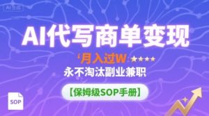 AI代写商单变现,月入过W,永不淘汰副业兼职【保姆级SOP手册】-宝藏屋创业网