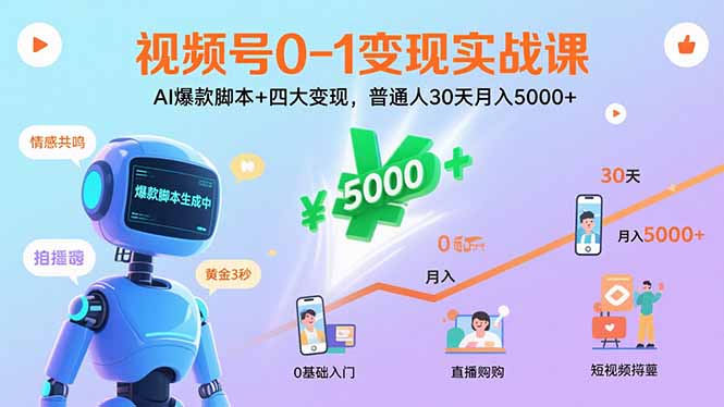 视频号0-1变现实战课：AI爆款脚本+四大变现，普通人30天月入5000+-宝藏屋创业网