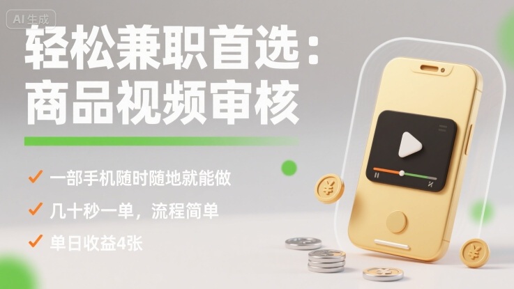 轻松兼职首选：商品视频审核，一部手机随时随地就能做，几十秒一单，流程简单，单日收益4张【揭秘】-宝藏屋创业网