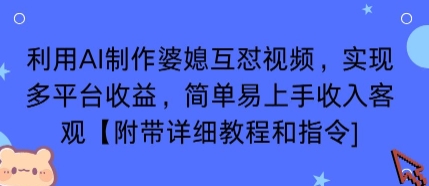 利用AI制作婆媳互怼视频，实现多平台收益，简单易上手收入可观【附带详细教程和指令】-宝藏屋创业网