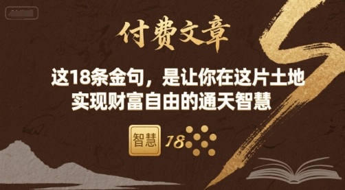 付费文章：这18条金句，是让你在这片土地 实现财富自由的通天智慧-宝藏屋创业网