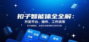 扣子智能体全解:开发平台、插件、工作流等多方面概念、应用及功能讲解与发布内容-宝藏屋创业网