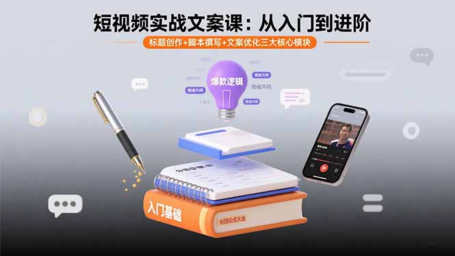 短视频实战文案课：从入门到进阶 标题创作+脚本撰写+文案优化三大核心模块-宝藏屋创业网