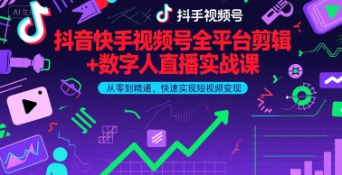 抖音快手视频号全平台剪辑+数字人直播实战课，从零到精通，快速实现短视频变现(更新9月)​-宝藏屋创业网