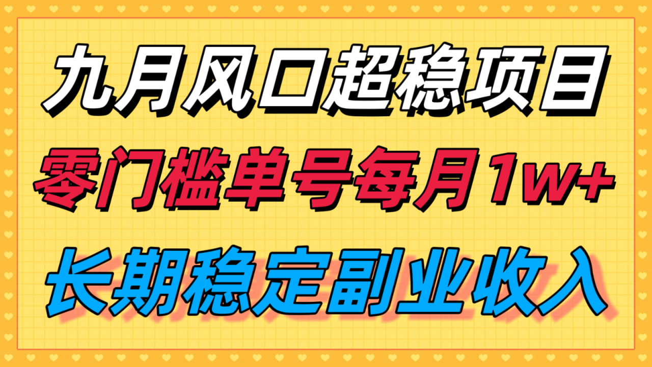 九月风口项目，支付宝分成代运营，长期稳定收入，零门槛单号每月1w＋-宝藏屋创业网