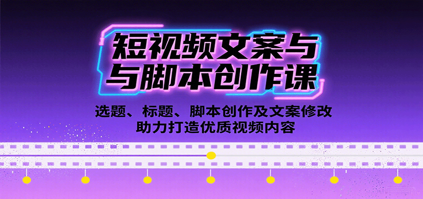 短视频文案与脚本创作课：选题、标题、脚本创作及文案修改等助力打造优质视频内容-宝藏屋创业网