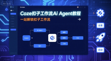 Coze扣子工作流Ai Agent教程，一站解锁扣子工作流-宝藏屋创业网