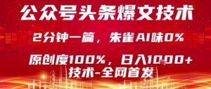 公众号头条号爆文技术,2分钟一篇,原创度100%,朱雀AI味0%,复制粘贴,日入1k【揭秘】-宝藏屋创业网
