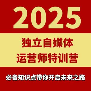 2025独立自媒体运营师特训营,一门针对本地实体运营+团购的课程-宝藏屋创业网