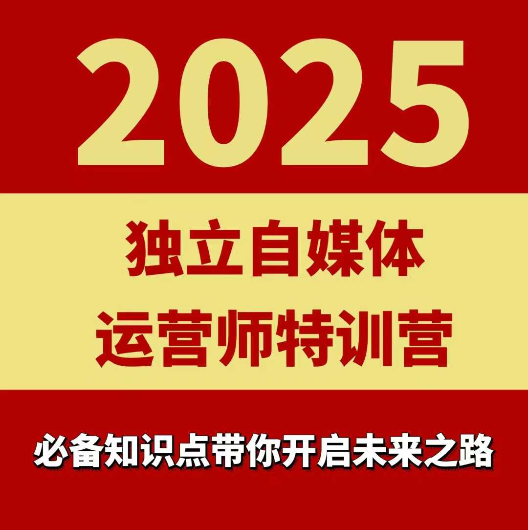 2025独立自媒体运营师特训营，一门针对本地实体运营+团购的课程-宝藏屋创业网