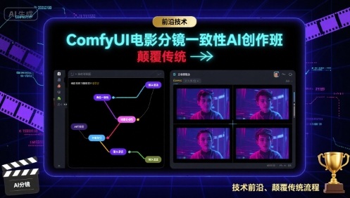 ComfyUI电影分镜一致性AI创作班，前沿技术，颠覆传统-宝藏屋创业网