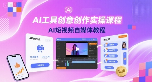 AI工具创意创作实操课程，AI短视频自媒体教程-宝藏屋创业网