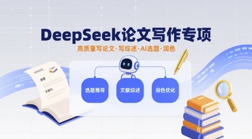DeepSeek论文写作专项，高质量写论文写综述AI选题润色-宝藏屋创业网