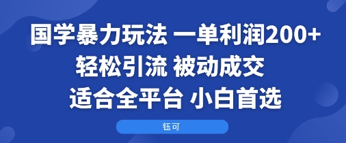国学暴力玩法：一单利润2张+轻松引流 被动成交  适合全平台   小白首选-宝藏屋创业网