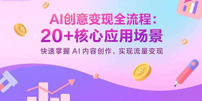 https://wc.yk520.top/wp-content/uploads/2025/09/20250906041035-68bbb43b16e08.jpeg AI创意变现全流程:20+核心应用场景,快速掌握AI内容创作,实现流量变现