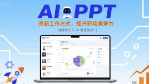 AI+PPT:革新工作方式,提升职场竞争力,一课带你打开 AI 世界的大门-宝藏屋创业网