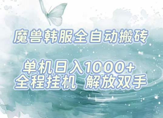 https://wc.yk520.top/wp-content/uploads/2025/09/20250906061015-68bbd047186a2.jpeg 最新韩服游戏搬砖项目,全自动挂G运行,解放双手,无脑打金适合新手小白,单机日入1k【揭秘】
