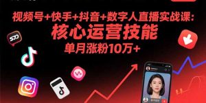视频号+快手+抖音+数字人直播实战课(9月-宝藏屋创业网