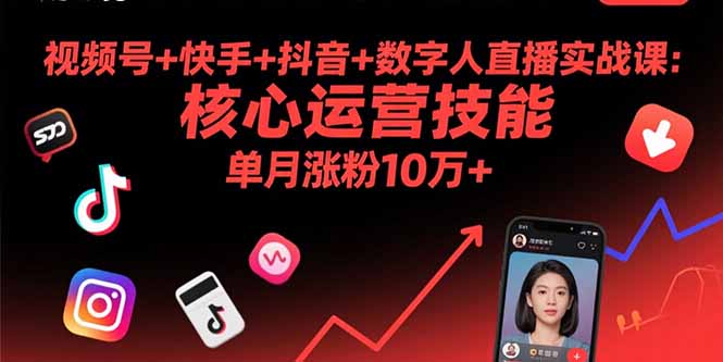 https://wc.yk520.top/wp-content/uploads/2025/09/20250906062028-68bbd2acad39a.jpeg 视频号+快手+抖音+数字人直播实战课(9月