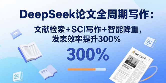 https://wc.yk520.top/wp-content/uploads/2025/09/20250906062031-68bbd2afd772f.jpeg DeepSeek论文全周期写作:文献检索+SCI写作+智能降重,发表效率提升300%