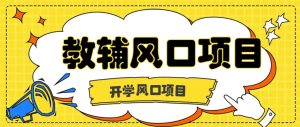 开学季风口项目,教辅虚拟资料,长期且收入稳定的项目,零门槛轻松月入20000+-宝藏屋创业网