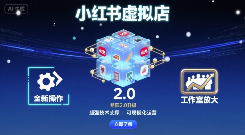 小红书虚拟店矩阵2.0，全新操作，超强技术，可工作室放大-宝藏屋创业网