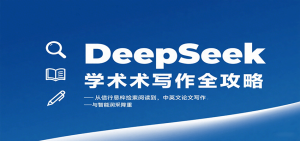 DeepSeek学术写作全攻略:从文献检索阅读到中英文论文写作与智能润色降重-宝藏屋创业网
