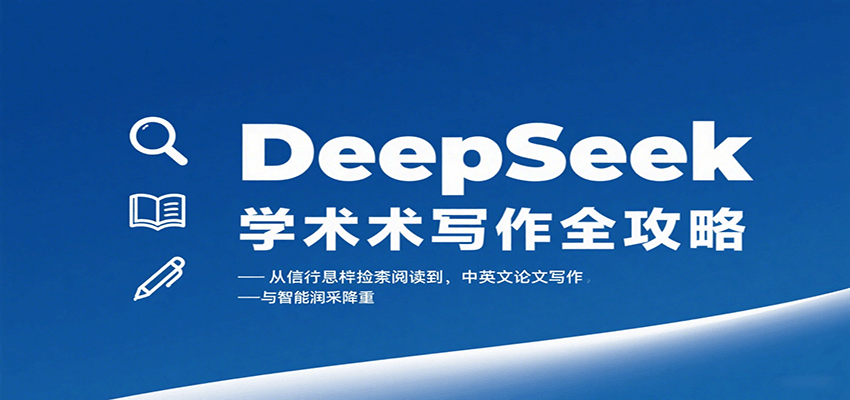 DeepSeek学术写作全攻略：从文献检索阅读到中英文论文写作与智能润色降重-宝藏屋创业网