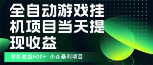 最新全自动下载游戏  操作简单,单机当天收益600+,收益无上限,可矩阵…-宝藏屋创业网