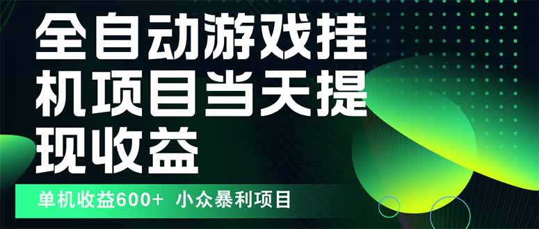 最新全自动下载游戏  操作简单，单机当天收益600+，收益无上限，可矩阵…-宝藏屋创业网