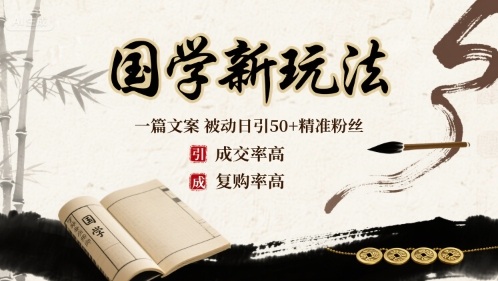 国学新玩法：一篇文案  被动日引50+精准粉丝成交率高  复购率高-宝藏屋创业网