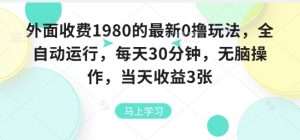 外面收费1980的最新0撸玩法,全自动挂G,每天30分钟,无脑操作,当天收益3张【揭秘】-宝藏屋创业网