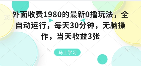 外面收费1980的最新0撸玩法，全自动挂G，每天30分钟，无脑操作，当天收益3张【揭秘】-宝藏屋创业网