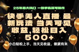 当天出收益,新技术、0违规,轻松日入500+-宝藏屋创业网