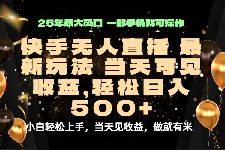 https://wc.yk520.top/wp-content/uploads/2025/09/20250907031031-68bcf7a7d9a02.jpeg 当天出收益,新技术、0违规,轻松日入500+