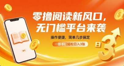 零撸阅读新风口，无门槛平台来袭，操作便捷，简单几步搞定，一部手机轻松日入3张【揭秘】-宝藏屋创业网
