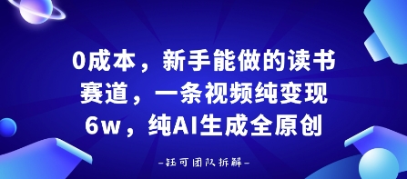 0成本，新手能做的读书赛道，小白也能月入1W+，纯AI生成全原创-宝藏屋创业网