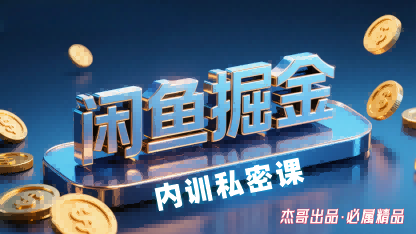 闲鱼掘金训练营，小白轻松上手，日入2张-宝藏屋创业网