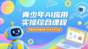 青少年AI应用实操综合课程,零基础高效趣味学习AI全方位应用-宝藏屋创业网