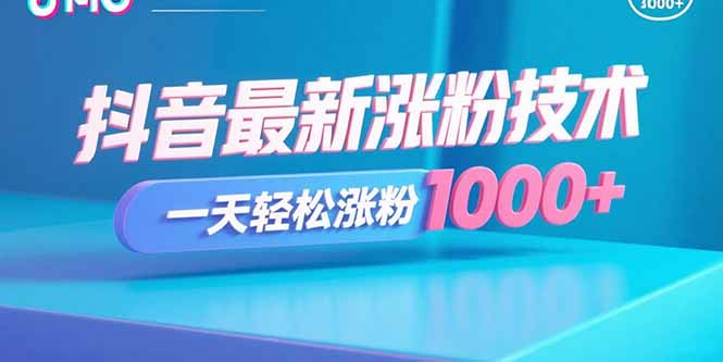 抖音最新涨粉技术，一天轻松涨粉1000+-宝藏屋创业网