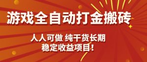 游戏全自动打金搬砖,日入千元,人人可做,纯干货,长期稳定收益项目!-宝藏屋创业网