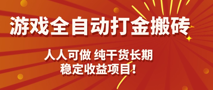 游戏全自动打金搬砖，日入千元，人人可做，纯干货，长期稳定收益项目！-宝藏屋创业网